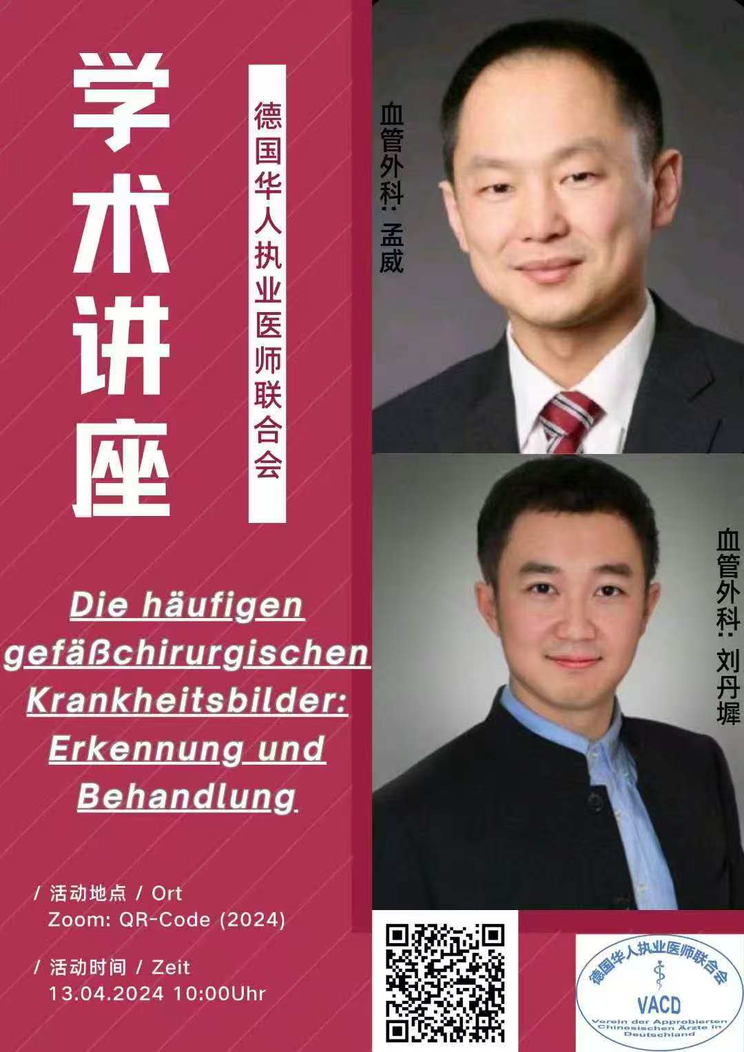 血管外科学术讲座海报