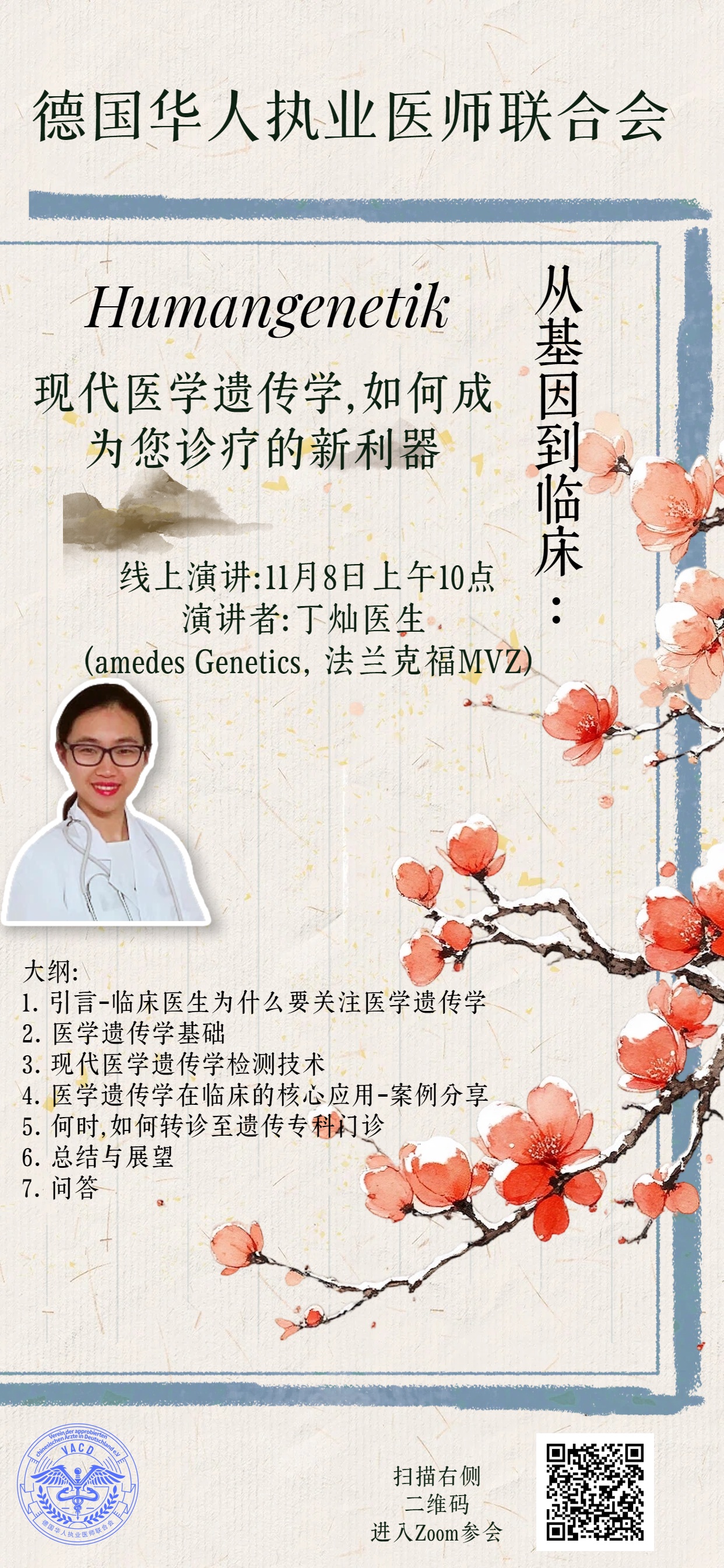 Humangenetik线上演讲海报