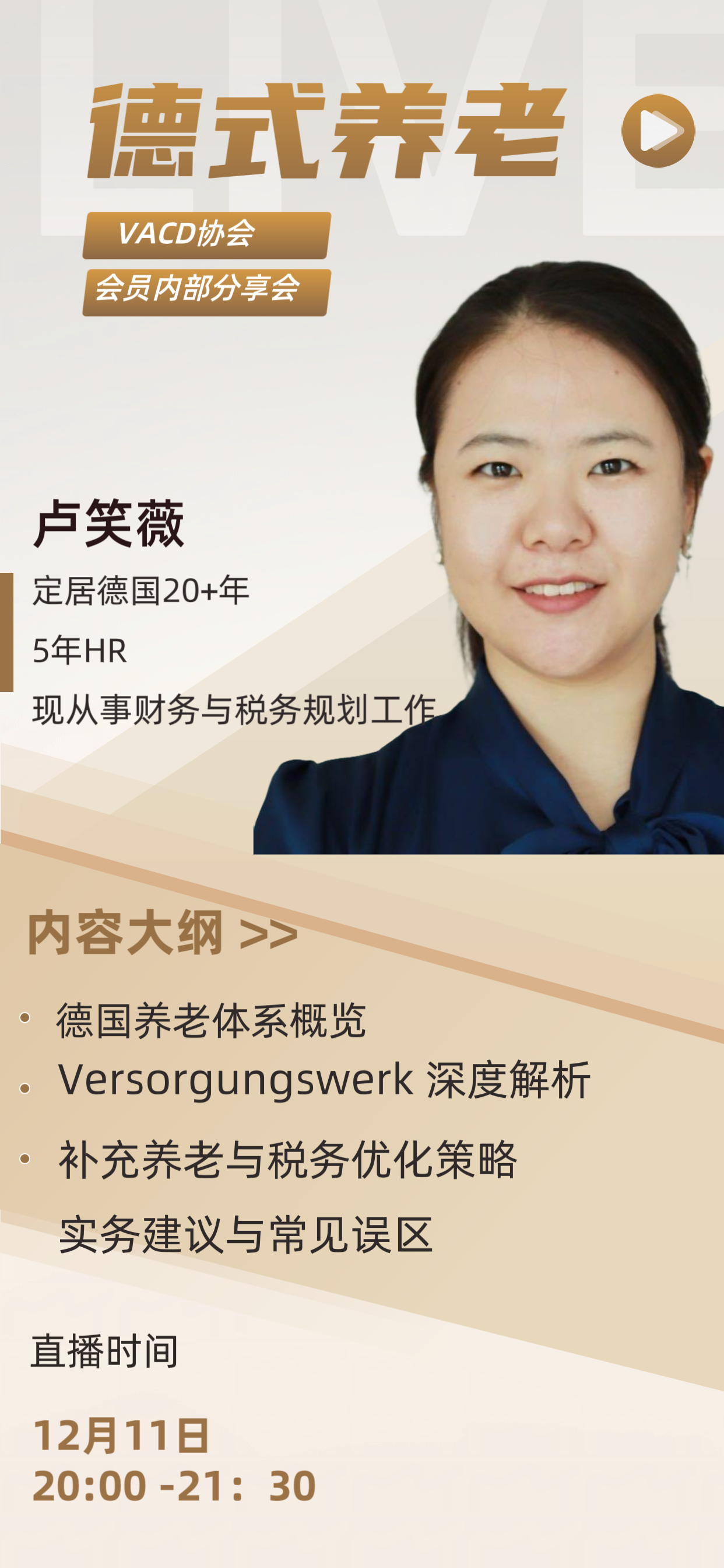 德式养老线上分享会海报